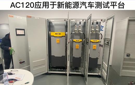 AC120變頻器應(yīng)用于新能源汽車測試平臺！