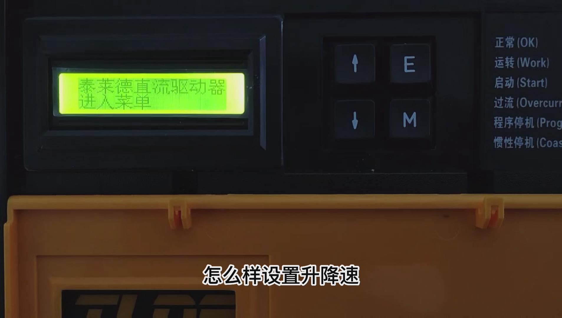 DC900C直流驅動器如何做升降速功能？ 