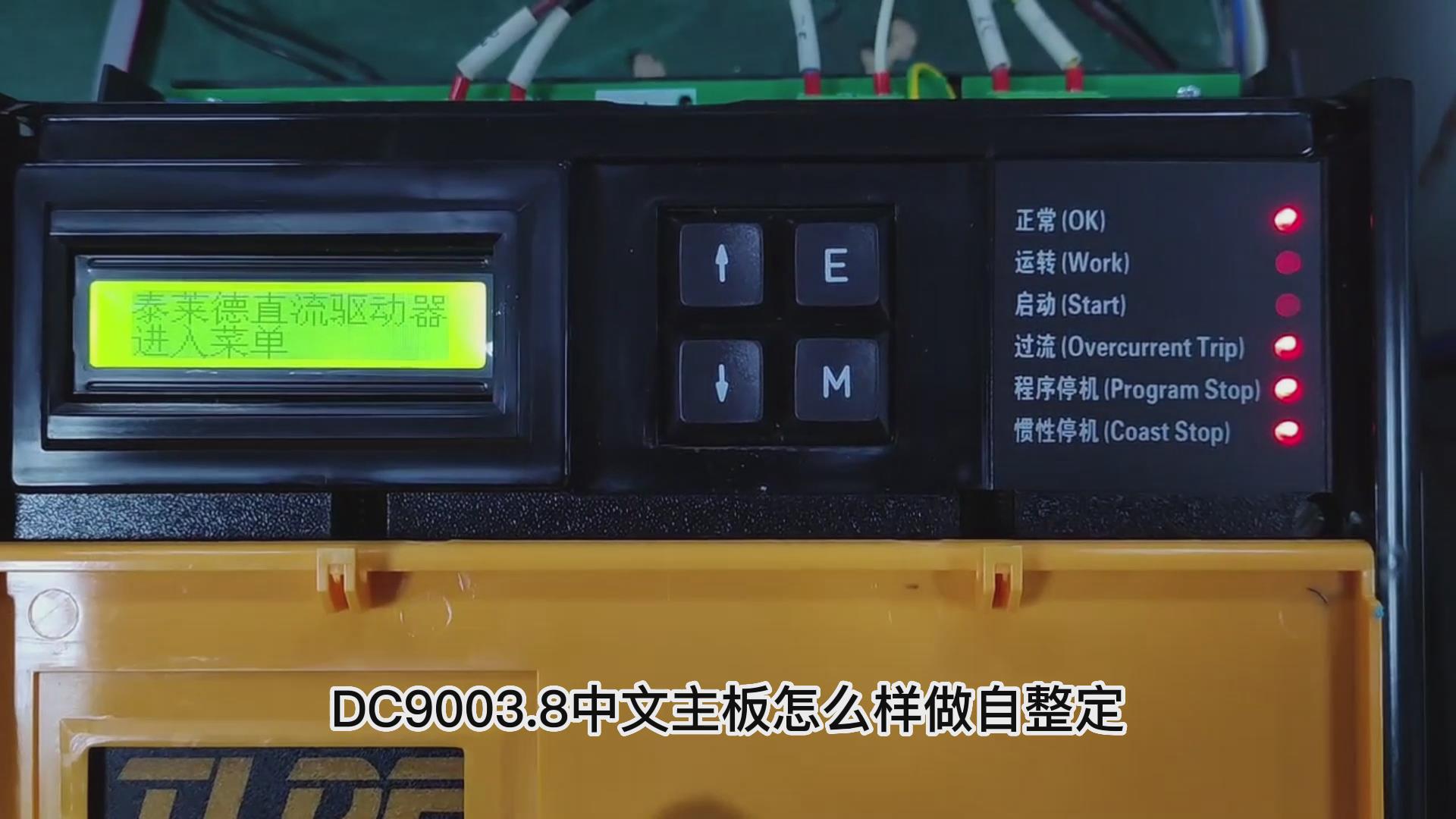 DC900C直流調速器如何做自動調諧？