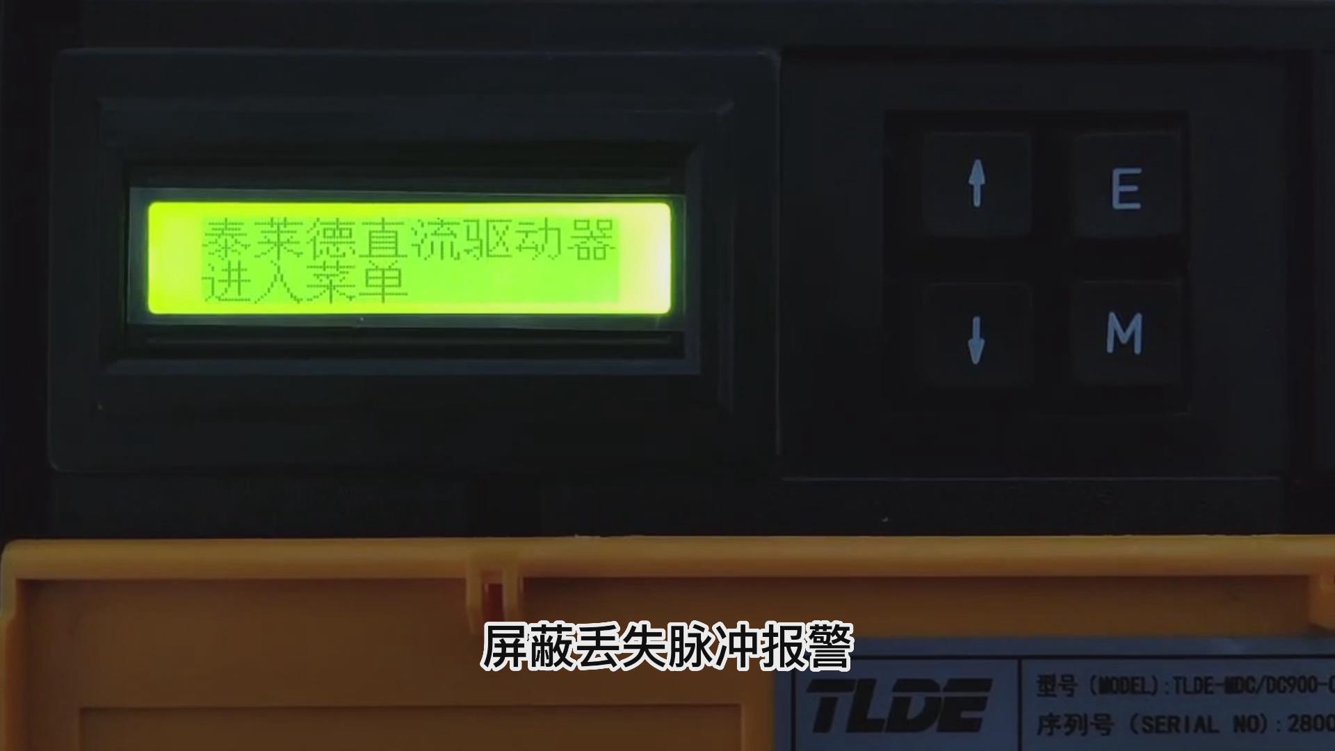 DC900C直流調(diào)速器如何屏蔽丟失脈沖報(bào)警？