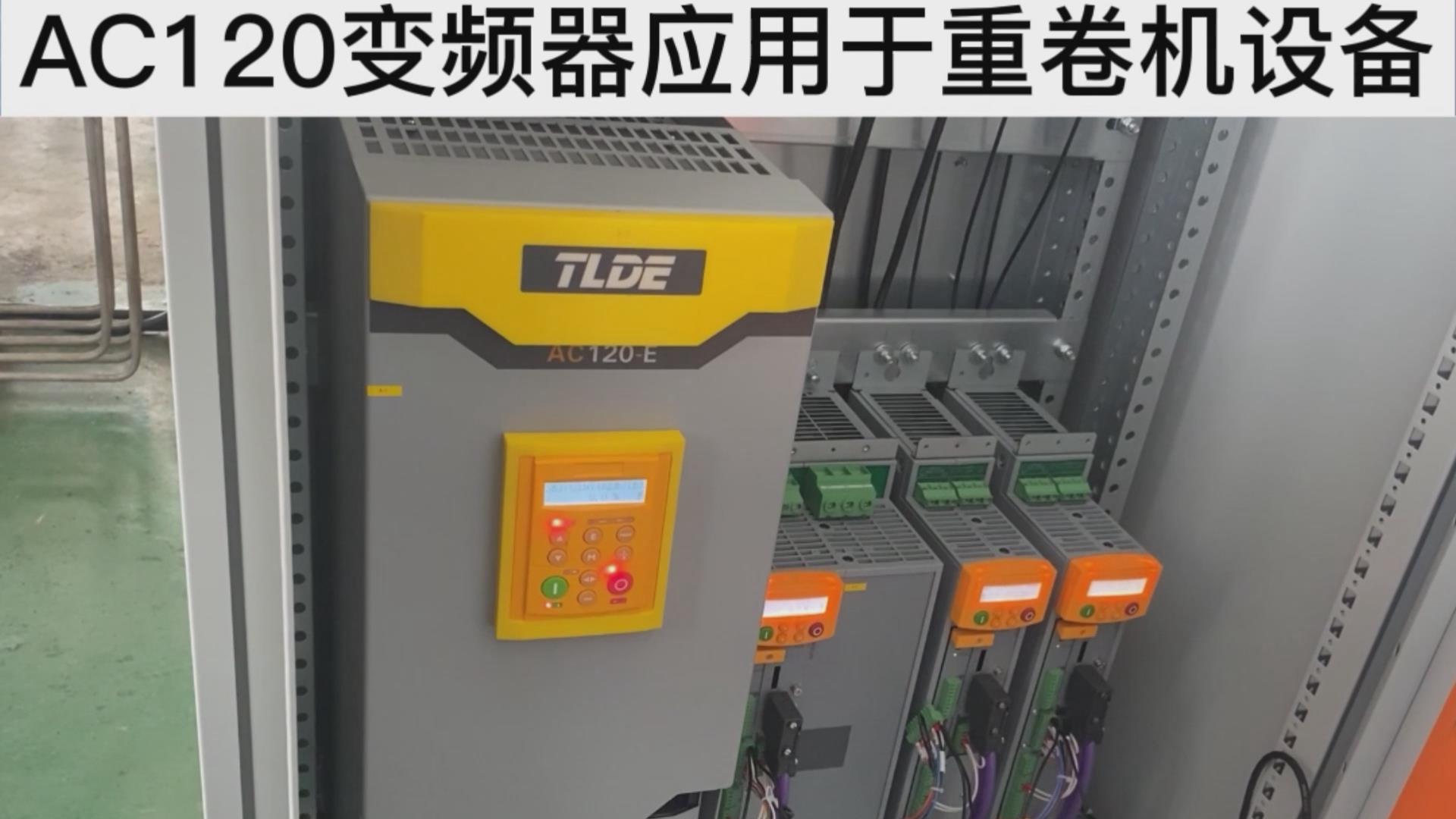 AC120系列變頻器應用于重卷機設備