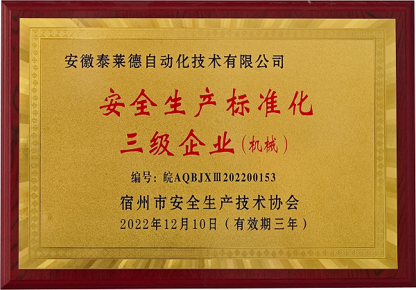 安全生產(chǎn)標(biāo)準(zhǔn)化三級企業(yè)（機(jī)械）