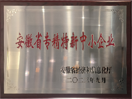 安徽省專精特種新中小企業(yè)
