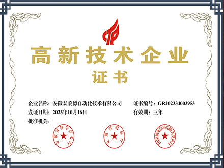 高新技術(shù)企業(yè)